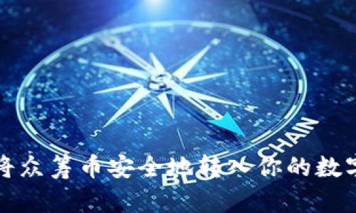 如何将众筹币安全地转入你的数字钱包