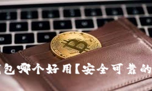 虚拟币钱包哪个好用？安全可靠的选择指南