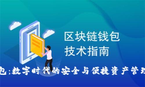 SC钱包：数字时代的安全与便捷资产管理工具