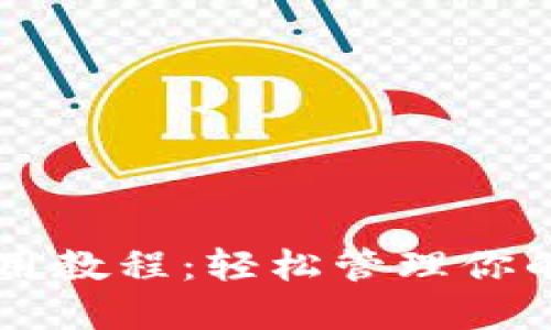 门罗钱包使用教程：轻松管理你的门罗币资产