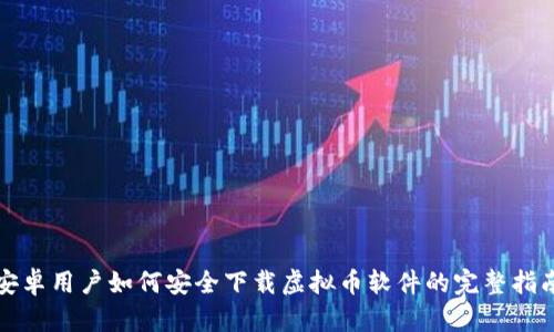 安卓用户如何安全下载虚拟币软件的完整指南