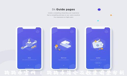 
狗狗币官网 | 狗狗币简介及投资前景分析