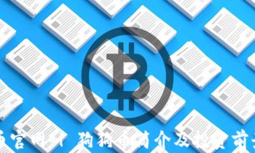 
狗狗币官网 | 狗狗币简介及投资前景分析