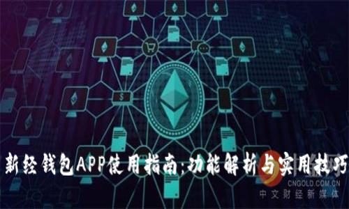 新经钱包APP使用指南：功能解析与实用技巧