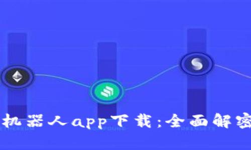 虚拟币量化机器人app下载：全面解密和使用指南