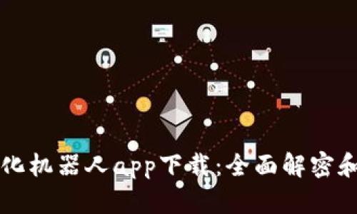 虚拟币量化机器人app下载：全面解密和使用指南