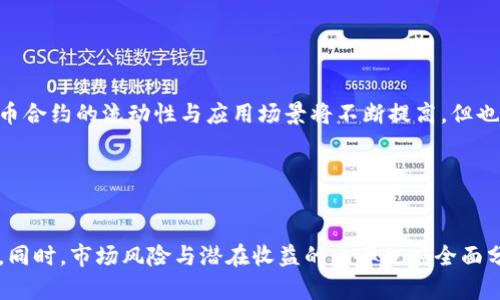   虚拟币合约下载指南：快速安全下载途径与技巧 / 

 guanjianci 虚拟币, 合约下载, 加密货币, 区块链 /guanjianci 

## 内容主体大纲

1. 引言
   - 虚拟币合约的定义与重要性
   - 当前市场对虚拟币合约的关注度

2. 虚拟币合约的类型
   - 期权合约
   - 期货合约
   - 现货合约

3. 下载虚拟币合约所需的重要工具
   - 钱包软件
   - 交易平台
   - 安全性工具

4. 选择安全的下载渠道
   - 官方网站下载
   - 第三方平台的选择与风险分析
   - 该注意的下载安全提醒

5. 虚拟币合约的应用与功能
   - 投机与投资
   - 风险管理
   - 确保流动性

6. 潜在的风险与应对措施
   - 市场波动风险
   - 合约设计风险
   - 技术风险

7. 结论
   - 回顾虚拟币合约的重要性
   - 对未来虚拟币合约的展望

---

### 1. 引言

随着加密货币市场的迅猛发展，虚拟币合约成为了投资者和交易者关注的焦点。虚拟币合约是一种能够让交易者在未来某一时间以约定价格买入或卖出一定数量虚拟货币的金融工具。它们不仅仅是交易工具，更是在市场波动时提供给投资者的重要风险管理工具。

本篇文章旨在深入探讨虚拟币合约的下载途径与相关内容，包括合约的类型、工具的选择、安全的下载渠道及其应用功能等，以帮助用户更好地了解并下载虚拟币合约。

### 2. 虚拟币合约的类型

#### 期权合约

期权合约是一种赋予持有者在特定时间以特定价格买入或卖出虚拟币的权利，但不是义务的合约。它允许投资者在未来市场波动时进行灵活操作，并对市场预测进行投注。

#### 期货合约

期货合约是双方约定在未来某一特定时间以确定价格买入或卖出某种虚拟币的合约。期货合约通常用于对冲风险，也可以用于投机。

#### 现货合约

现货合约则是交易双方在交易成立时即时交换货币的合约。它在资金交易上提供了最直接、最迅速的方式。

### 3. 下载虚拟币合约所需的重要工具

#### 钱包软件

在下载虚拟币合约之前，投资者首先需要一个安全的钱包软件，以存储和管理其数字资产。建议选择知名度高、评价好的钱包软件，以确保资产安全。

#### 交易平台

投资者需要选择一个可靠的交易平台，这些平台通常会提供各种虚拟币合约的下载和交易服务。熟悉平台的手续费和操作流程对投资者非常重要。

#### 安全性工具

为了避免下载合约过程中的安全风险，投资者还需准备一些安全性工具，如二步验证、反病毒软件等。保障账户安全是至关重要的。

### 4. 选择安全的下载渠道

#### 官方网站下载

最安全的下载方式是直接到虚拟币合约的官方交易平台或网站下载安装包。这可以确保下载的合约真实可靠，不会被篡改。

#### 第三方平台的选择与风险分析

虽然一些第三方平台可能提供便捷的下载服务，但风险也随之而来。投资者应该仔细分析相关平台的信誉和用户反馈，确保不会下载到恶意软件。

#### 该注意的下载安全提醒

在进行合约下载时，用户应谨记以下几点：确保网络环境安全，避免在公共网络下下载合约，切勿点击不明来源的下载链接，定期更新安全软件。

### 5. 虚拟币合约的应用与功能

#### 投机与投资

虚拟币合约可以为用户提供多样化的投资途径，允许他们进行高风险、高回报的投机交易，也能为保守型投资者提供稳定的收益方式。

#### 风险管理

通过虚拟币合约，投资者能够有效地对冲市场风险，控制潜在损失。例如，借用期货合约，用户可以锁定未来交易价格，降低市场波动风险。

#### 确保流动性

合约市场提供了丰富的交易对选择，能够确保用户在需要交易时拥有充足的流动性。多样的交易策略也为用户提供了更多的投资机会。

### 6. 潜在的风险与应对措施

#### 市场波动风险

虚拟币合约容易受到市场情绪和外部事件影响，因此存在较高的市场波动风险。投资者需做好风险评估与控制，并理性投资。

#### 合约设计风险

不同类型合约设计的复杂性可能导致投资者无法准确理解其运作方式。对于初入市场的投资者，理解合约条款与条件显得尤为重要。

#### 技术风险

合约的执行依赖于技术平台的稳定性与安全性，技术故障可能导致交易延误或丢失。投资者在选择平台时要考虑其技术支持的可靠性。

### 7. 结论

虚拟币合约作为加密货币投资的重要工具，不仅为投资者带来了新的机会，也伴随着一些风险。了解虚拟币合约的下载途径与相关内容对用户非常重要。希望本文能够帮助更多人清楚地理解虚拟币合约，并安全、有效地下载及使用。

---

## 相关问题与详细介绍

### 问题1：虚拟币合约的作用是什么？

虚拟币合约在市场中的作用
虚拟币合约的主要作用是通过提供金融工具来管理风险及实现投机目的。相比传统的投资方式，加密合约能够给用户带来更多灵活的投资选择。同时，期货和期权合约可以让投资者在价格未上涨之前先行锁定，减少潜在损失。...

### 问题2：如何辨别安全的下载渠道？

辨别安全下载渠道的技巧
选择安全的下载渠道至关重要。投资者应关注下载平台的正规性，例如是否为官方渠道，查看用户评价与反馈。此外，安全软件下载链接必须加密，对用户的身份进行校验也是必要的安全措施。...

### 问题3：虚拟币合约的使用限制是什么？

虚拟币合约的使用限制分析
不同国家对虚拟币合约的法律法规存在差异，因此投资者在使用合约时必须了解当地相关法律。此外，某些交易平台也可能对用户交易额或居住地存在限制，这些都影响合约的使用范围。...

### 问题4：如何管理虚拟币合约的交易风险？

管理虚拟币合约交易风险的策略
有效的风险管理可以防止损失扩大，投资者应当设立合理的止损点，分散投资和使用合约的对冲策略来降低风险。在进行大额交易时，保持冷静和理性是非常重要的。...

### 问题5：虚拟币合约市场的未来趋势如何？

虚拟币合约市场未来趋势的展望
在不断发展的市场中，虚拟币合约的前景被市场普遍看好。随着区块链技术的进步和交易所的不断创新，虚拟币合约的流动性与应用场景将不断提高，但也需关注政策风险及市场泡沫的可能性。...

### 问题6：如何评估虚拟币合约的投资价值？

评估虚拟币合约投资价值的指标
在评估虚拟币合约的投资价值时，需要重点考虑市场需求、合约的流动性、合约条款及相关背书者的可信度等。同时，市场风险与潜在收益的比率也应全面分析，以便制定最佳投资决策。...