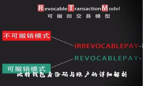 比特钱包身份码与账户的详细解析