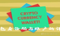 比特钱包身份码与账户的详细解析