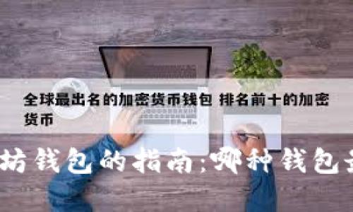 选择以太坊钱包的指南：哪种钱包最适合你？