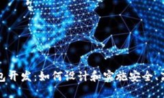 去中心化虚拟币钱包开发：如何设计和实施安全