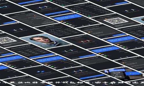 2023年最佳比特币硬件钱包推荐：安全存储的完美选择