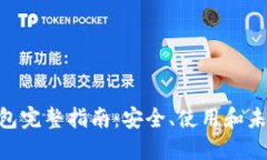 SNT钱包完整指南：安全、使用和未来展望