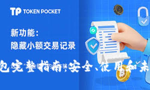 SNT钱包完整指南：安全、使用和未来展望