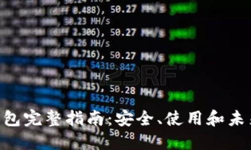 SNT钱包完整指南：安全、使用和未来展望