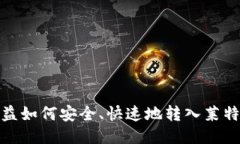 挖矿收益如何安全、快速地转入莱特币钱包