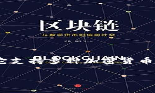 im钱包是一个智能数字钱包，致力于为用户提供安全便捷的数字资产管理和交易服务。它支持多种加密货币和数字资产的存储、转账、交易等功能，旨在为个人用户和企业提供高效的金融解决方案。

### im钱包：安全便捷的数字资产管理工具