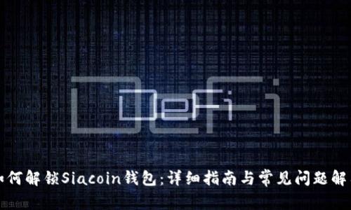如何解锁Siacoin钱包：详细指南与常见问题解答