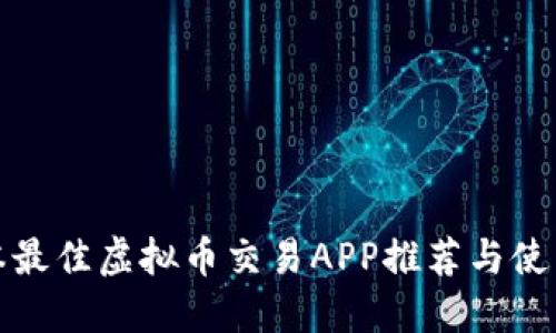 : 日本最佳虚拟币交易APP推荐与使用指南