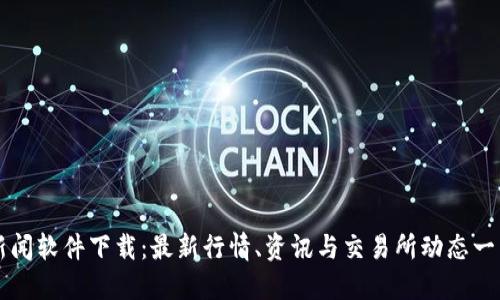 币圈新闻软件下载：最新行情、资讯与交易所动态一手掌握