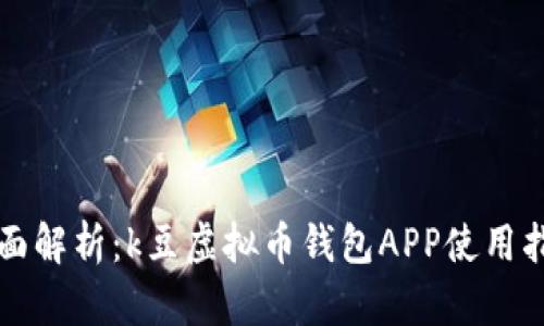 全面解析：k豆虚拟币钱包APP使用指南