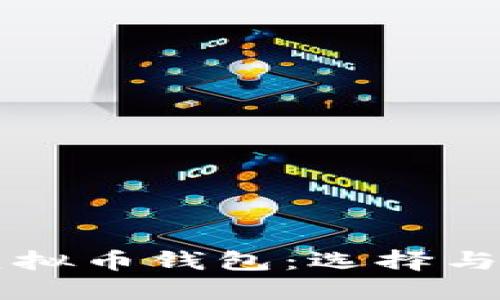 以太坊虚拟币钱包：选择与管理指南