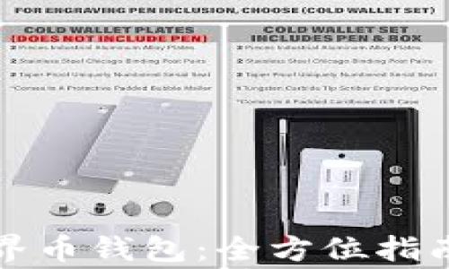 
如何使用WDC世界币钱包：全方位指南与常见问题解答