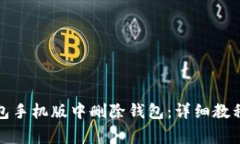 如何在小狐狸钱包手机版中删除钱包：详细教程