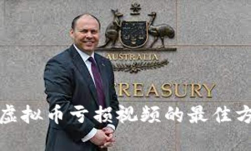 如何下载虚拟币亏损视频的最佳方法与技巧