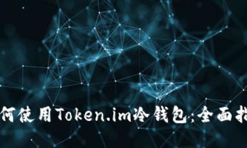 如何使用Token.im冷钱包：全面指南