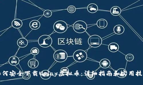 如何安全下载Uplay虚拟币：详细指南和实用技巧