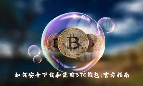 如何安全下载和使用BTC钱包：官方指南