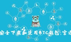 如何安全下载和使用BTC钱包：官方指南