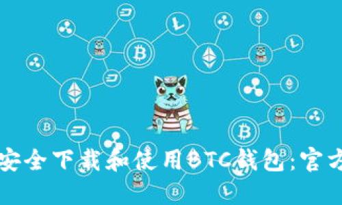如何安全下载和使用BTC钱包：官方指南