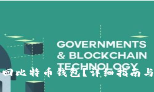 如何用私钥找回比特币钱包？详细指南与常见问题解析