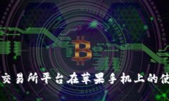 虚拟币交易所平台在苹果手机上的使用指南