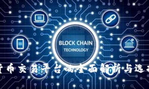 数字货币交易平台的全面解析与选择指南