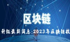 以太坊坎昆升级最新消息：2023年区块链技术的新
