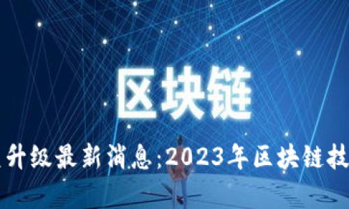 以太坊坎昆升级最新消息：2023年区块链技术的新篇章