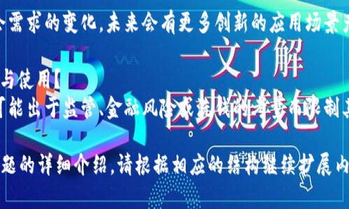 jiaoti虚拟币下载指南：一步步教你如何安全获取虚拟货币/jiaoti
虚拟币下载, 加密货币, 数字货币, 虚拟钱包/guanjianci

## 内容大纲

1. **虚拟币的概念与种类**
   - 什么是虚拟币？
   - 常见的虚拟币种类（比特币、以太坊等）
   - 虚拟币的市场动态

2. **如何选择合适的虚拟币下载平台**
   - 常见虚拟币下载平台介绍
   - 平台安全性评估
   - 用户体验与评价

3. **下载虚拟币的步骤**
   - 创建虚拟钱包
   - 注册虚拟币交易平台
   - 下载与安装步骤详解

4. **保证下载安全的技巧**
   - 如何识别安全的下载链接
   - 防范网络诈骗与病毒
   - 定期更新与维护安全

5. **虚拟币的使用和交易**
   - 如何进行虚拟币交易
   - 支付与消费的实际应用
   - 投资虚拟币的风险与回报分析

6. **相关问题与解答**
   - 虚拟币是否合法？
   - 如何避免在下载过程中遇到法律问题？
   - 使用虚拟币的税务问题。
   - 如何保护自己的虚拟资产？
   - 虚拟币的未来发展趋势是什么？
   - 为什么有些国家限制虚拟币的下载与使用？

---

### 虚拟币的概念与种类

什么是虚拟币？
虚拟币，又被称为加密货币，是一种基于区块链技术的数字货币，旨在实现安全、匿名和去中心化的交易。

常见的虚拟币种类
市场上有成千上万种虚拟币，但最常见的包括比特币（Bitcoin）、以太坊（Ethereum）、瑞波币（Ripple）等。

虚拟币的市场动态
随着技术的发展和人们对虚拟货币的接受度逐渐提高，虚拟币的市场变得越来越活跃，价格波动频繁。

### 如何选择合适的虚拟币下载平台

常见虚拟币下载平台介绍
主流的虚拟币下载平台有Binance、Coinbase和Huobi等。每个平台都有其独特的特点和支持的币种。

平台安全性评估
选择平台时，应关注其安全性，包括是否有良好的安全记录、用户反馈等。

用户体验与评价
用户体验也是选择下载平台的重要因素，包括界面的友好程度、交易的便捷性等。

### 下载虚拟币的步骤

创建虚拟钱包
下载前，你需要先创建一个虚拟钱包，以便存储和管理你的虚拟币。这可以是软件钱包或硬件钱包。

注册虚拟币交易平台
完成钱包创建后，选择一个合适的交易平台并进行注册，填写必要的个人信息并完成身份验证。

下载与安装步骤详解
根据平台的指引下载并安装应用程序，确保遵循步骤以保障下载的安全。

### 保证下载安全的技巧

如何识别安全的下载链接
在下载的时候，一定要确保链接的安全性，最好直接访问官方网站进行下载。

防范网络诈骗与病毒
确保使用防病毒软件，并避免在不可靠的网站上输入敏感信息。

定期更新与维护安全
定期对你的软件进行更新，以确保系统安全，避免各种安全隐患。

### 虚拟币的使用和交易

如何进行虚拟币交易
了解如何在交易平台上完成虚拟币的买卖，包括限价交易和市价交易等方式。

支付与消费的实际应用
虚拟币不仅能用于投资交易，越来越多的商家也开始接受虚拟币支付以吸引更多顾客。

投资虚拟币的风险与回报分析
投资虚拟币虽然潜在回报高，但也伴随较高的风险，投资者应谨慎决策。

### 相关问题与解答

#### 虚拟币是否合法？
在某些国家，虚拟币的法律地位仍存在争议。用户在下载和使用前应了解当地法律法规，以确保合法合规。

#### 如何避免在下载过程中遇到法律问题？
下载虚拟币时，用户需确保所选择的平台是合法的，并符合当地的法律法规。同时，应该保留下载和交易的相关记录，以防日后产生纠纷。

#### 使用虚拟币的税务问题。
不同国家对虚拟币的税收政策有所不同，有些国家将其视为资产，有的则视为交易工具，建议用户咨询专业税务顾问。

#### 如何保护自己的虚拟资产？
建议用户使用强密码、启用双重认证、定期备份钱包，并选择信誉良好的交易平台。

#### 虚拟币的未来发展趋势是什么？
虚拟币仍处于发展阶段，随着技术进步和社会需求的变化，未来会有更多创新的应用场景产生。

#### 为什么有些国家限制虚拟币的下载与使用？
一些国家对虚拟币的理念和风险有所担忧，可能出于监管、金融风险或洗钱的考量而限制其使用。

以上是关于虚拟币下载的内容大纲和相关问题的详细介绍。请根据相应的结构继续扩展内容。