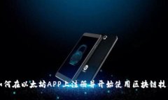 如何在以太坊APP上注册并开始使用区块链技术