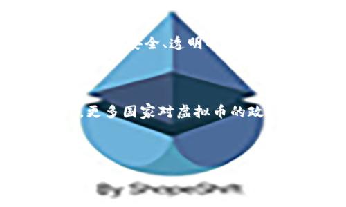   虚拟币新手入门教程：快速下载与学习虚拟货币知识 / 

 guanjianci 虚拟货币, 新手入门, 虚拟币教程, 加密货币 /guanjianci 

---

### 内容主体大纲

1. **前言**
   - 虚拟币的兴起背景
   - 本教程的目标与适用对象

2. **虚拟货币的基本概念**
   - 定义及分类
   - 区块链技术简述

3. **如何选择合适的虚拟币**
   - 市场分析与评估
   - 主要虚拟币介绍

4. **虚拟币的获取与交易**
   - 如何获取虚拟币
   - 主流交易平台介绍

5. **安全性与风险管理**
   - 交易安全技巧
   - 防范欺诈与风险控制

6. **虚拟币的储存方式**
   - 热钱包与冷钱包的区别
   - 如何安全存储虚拟币

7. **虚拟币的法律法规**
   - 各国对虚拟币的政策
   - 合规性与税务问题

8. **未来趋势与投资建议**
   - 虚拟货币市场的未来
   - 新手投资者的策略

9. **资源与学习资料**
   - 进一步学习的资料链接
   - 社区与论坛推荐

10. **结语**
    - 鼓励新手不断学习与实践

---

### 内容详述

#### 前言

随着技术的飞速发展，虚拟货币逐渐走入公众视野，并成为金融领域的一大亮点。其背后的区块链技术不仅改变了传统金融交易方式，也为其他行业带来了革命性的变革。本教程旨在帮助对虚拟币感兴趣的新手快速上手，获取必要的知识和技能。无论你是计划投资还是想了解其背后的技术，这里都将为你提供相应的指南。

#### 虚拟货币的基本概念

虚拟货币是一种非物质的数字货币，利用密码学技巧进行安全交易。它可以分为多种类型，例如比特币、以太坊等。区块链是虚拟货币的重要底层技术，它通过去中心化的方式保证交易的透明度和安全性。

#### 如何选择合适的虚拟币

选择合适的虚拟币投资是成功的关键。首先要了解市场行情，分析各个虚拟币的潜力和风险。此外，可以通过各类工具和平台了解各大虚拟币的市场表现以及未来发展潜力。

#### 虚拟币的获取与交易

获取虚拟币的方法有很多，最常见的方式是通过交易平台购买。主流平台如币安、Coinbase等均提供相应服务。这些平台不仅具备良好的用户体验，同时也有相应的安全措施，以帮助用户安全交易。

#### 安全性与风险管理

随着虚拟币的普及，安全问题日益突出。用户需加强对交易安全的重视，包括二步验证、冷钱包储存等措施。另外，了解常见诈骗手法，提升识别能力，也是保护资产的重要手段。

#### 虚拟币的储存方式

虚拟币的存储方式主要有热钱包和冷钱包。热钱包便于随时访问，但风险较高；而冷钱包则安全性更高，适合长期持有。用户应根据自己的需求进行选择，确保资产安全。

#### 虚拟币的法律法规

不同国家对虚拟币的管控态度不一，有些国家已经立法允许其交易，而有些国家则采取禁止措施。了解当地的法律法规，对于投资者来说极为重要，能够帮助规避法律风险。

#### 未来趋势与投资建议

虚拟货币市场仍在快速变化中，未来可能持续增长。但投资风险依然存在，对于新手来说，合理配置资产，关注科技发展动向，以及不断学习先进知识，是取得成功的有效手段。

#### 资源与学习资料

为了帮助新手进一步深入了解虚拟币，可以参考多种学习资料及在线课程。同时，加入相关的社区与论坛，参与讨论与交流，也能够快速提升自己的知识水平。

#### 结语

总的来说，虚拟币的世界充满机遇与挑战。新手如能保持学习的态度，理智投资，相信一定能在这一领域找到属于自己的机会。

---

### 相关问题

以下是与虚拟币新手入门相关的六个问题，将逐个详细介绍。

#### 1. 什么是虚拟币，如何定义它们？

虚拟币（Cryptocurrency）是一种使用密码学技术进行保护的数字货币。与传统货币相比，虚拟币在结构上完全不同。其最大的特点在于去中心化，也就是不依赖中央银行或政府机构进行管理。虚拟币的核心技术是区块链，这种技术保证了其交易的透明性、不可篡改性和安全性。

#### 2. 虚拟币的交易如何进行？

虚拟币的交易通常通过在线交易平台来进行。用户在这些平台上创建账户，进行身份验证后即可进行交易。购买虚拟币的方式有多种，包括法币交易、其他虚拟币的交易等等。此外，用户还可以参与挖矿，获得新的币种。了解不同交易方法及其风险，是成功投资的关键。

#### 3. 在投资虚拟币时，应该关注哪些风险？

虚拟币投资中存在多种风险，包括市场波动性、技术风险、法律风险等。市场波动性意味着价格波动可能非常剧烈；技术风险则包括黑客攻击和系统漏洞；而法律风险来源于各国对虚拟币的监管态度。这些风险都可能影响投资的稳定性，因此务必要做好充分的风险评估与控制。

#### 4. 如何保护我的虚拟币资产？

保护虚拟币资产的安全性至关重要。用户可以采取多种措施，包括使用强密码、开启双重身份验证、使用冷钱包存储主要资产等。此外，警惕诈骗，保护好自己的信息，避免透露个人账号信息。定期检查账户的安全性也是必要的。

#### 5. 什么是区块链技术，它对虚拟币有什么影响？

区块链是一种分布式数据库技术，允许数据以不可篡改的方式存储在多个节点上。由于其去中心化的特性，区块链为虚拟币提供了技术支持，确保交易可以安全、透明的进行。其应用不仅限于金融领域，还扩展到其他多个行业，为各行业带来了新的变革。

#### 6. 虚拟币的未来趋势如何？

未来虚拟币市场有可能面临多种趋势，包括技术的进一步发展、应用场景的丰富化等。随着区块链技术的不断成熟，各行各业都开始探索其应用。同时，更多国家对虚拟币的政策也在逐渐明确。这些变化可能导致市场结构、投资方式的变革，新手需时刻关注市场动态，进行适时调整。

--- 

上述内容为关于虚拟币新手入门教程的详细介绍，结合了基础概念、安全措施及未来趋势等，旨在帮助新手全面了解并掌握相关知识。