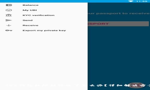 Title: TRX钱包权限被修改了怎么办？详细解决方案解析