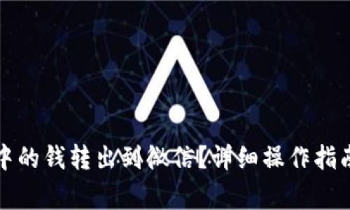 如何将数字钱包中的钱转出到微信？详细操作指南及常见问题解答