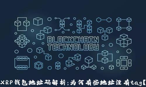 
XRP钱包地址码解析：为何有些地址没有tag？