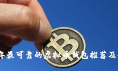 : 2023年最可靠的虚拟币钱包推荐及使用指南