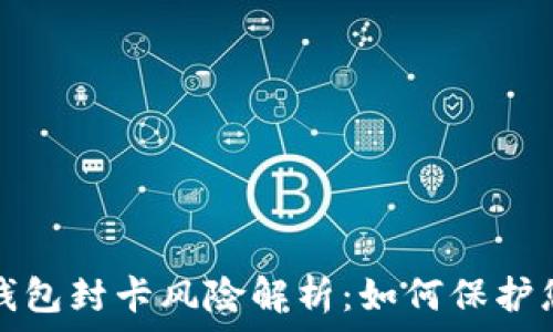   
虚拟币钱包封卡风险解析：如何保护您的资产