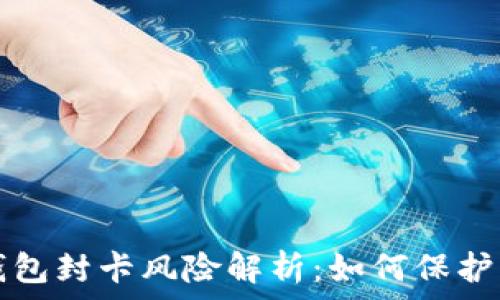   
虚拟币钱包封卡风险解析：如何保护您的资产