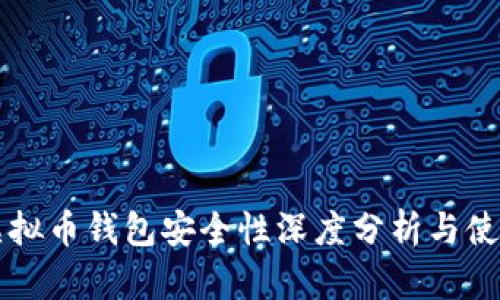 汇旺虚拟币钱包安全性深度分析与使用指南