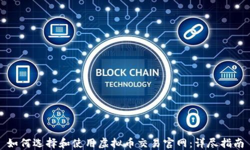 
如何选择和使用虚拟币交易官网：详尽指南